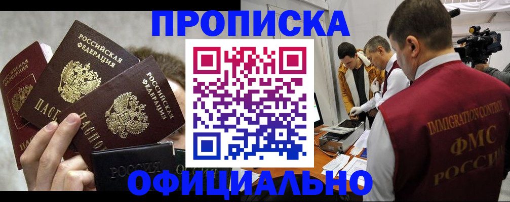 прописка в Бородино